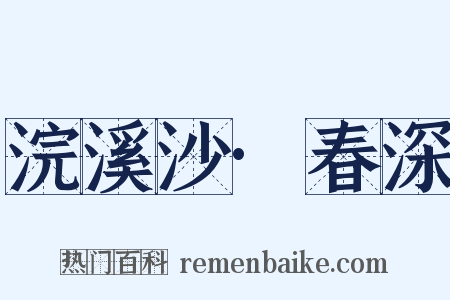 浣溪沙·春深是什么意思的图片
